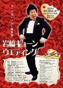 NGKで「岩橋ギューンウェディング」今週チケット発売