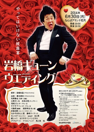 「岩橋ギューンウェディング～やってはいけない披露宴～」フライヤー