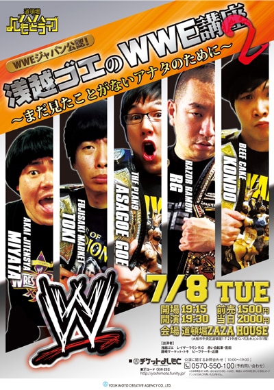 「WWEジャパン公認！浅越ゴエのＷＷE講座2 ～まだ見たことがないアナタのために～」ポスター