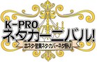 K-PRO10th第6弾で本ネタ、営業ネタ、カバーネタ祭り