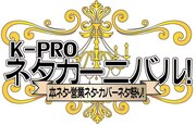 K-PRO10th第6弾で本ネタ、営業ネタ、カバーネタ祭り