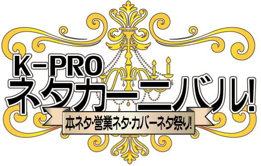 K-PRO10周年記念興行第6弾「K-PROネタカーニバル！～本ネタ・営業ネタ・カバーネタ祭り！～」ロゴ