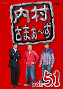 DVD「内村さまぁ～ず Vol.51」ジャケット