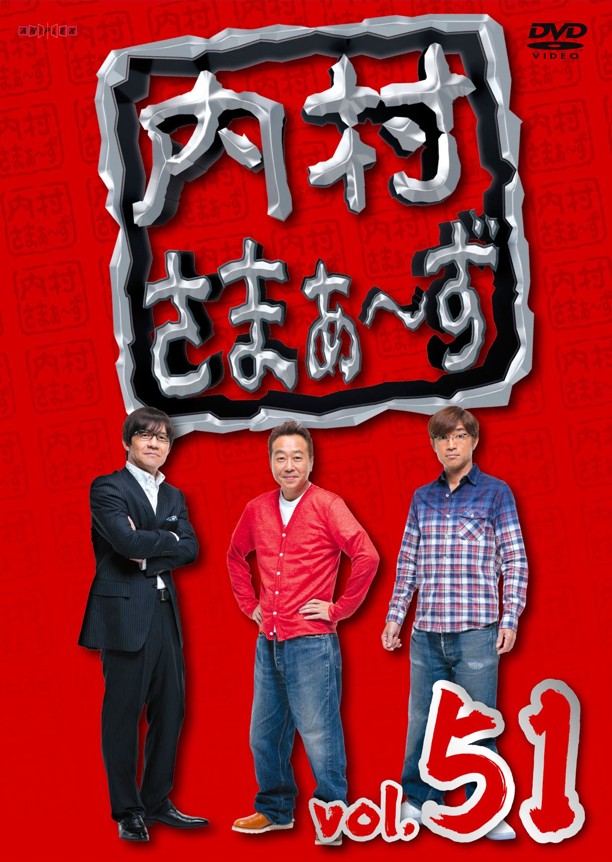 DVD「内村さまぁ～ず Vol.51」ジャケット
