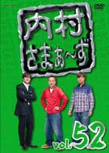 DVD「内村さまぁ～ず Vol.52」ジャケット
