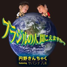「ブラジルの人聞こえますか？ feat.サバンナ八木」ジャケット