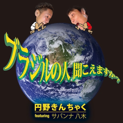 「ブラジルの人聞こえますか？ feat.サバンナ八木」ジャケット
