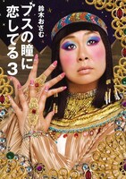 鈴木おさむ「ブスの瞳に恋してる3」文庫版表紙