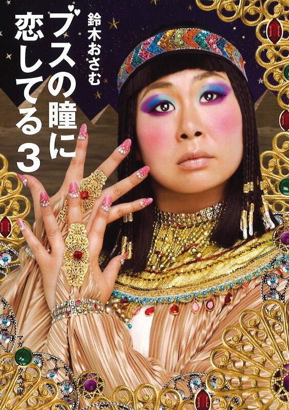 鈴木おさむ「ブスの瞳に恋してる3」文庫版表紙