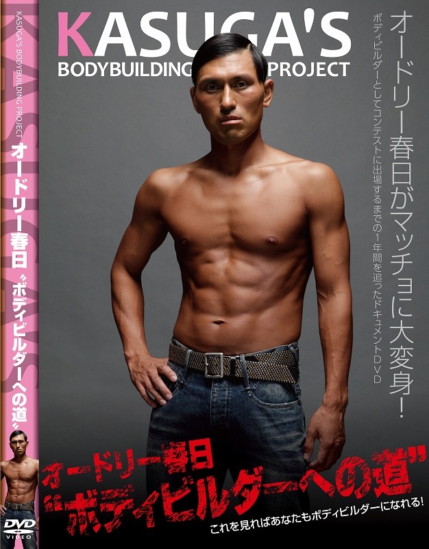 DVD「オードリー春日“ボディビルダーへの道”」ジャケット