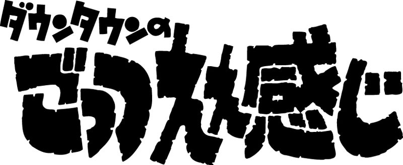 「ダウンタウンのごっつええ感じ」ロゴ