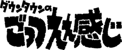 「ダウンタウンのごっつええ感じ」ロゴ
