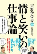 吉本興業吉野会長の半生記、バイト入社からの道のり描く