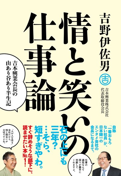 吉本興業株式会社 代表取締役会長・吉野伊佐男による書籍「『情と笑いの仕事論』吉本興業会長の山あり谷あり半生記」の表紙。