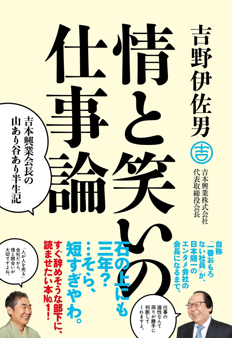 吉本興業株式会社 代表取締役会長・吉野伊佐男による書籍「『情と笑いの仕事論』吉本興業会長の山あり谷あり半生記」の表紙。