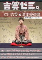 「吉笑ゼミ。」フライヤー