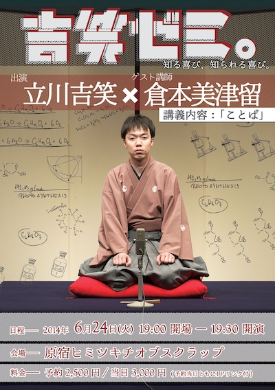 「吉笑ゼミ。」フライヤー