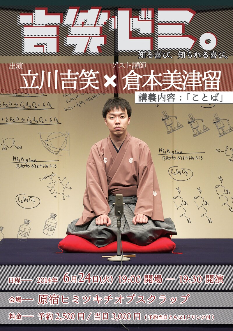 「吉笑ゼミ。」フライヤー