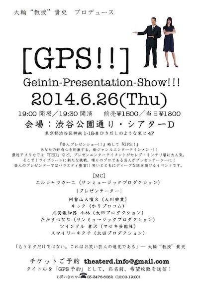 「大輪“教授”貴史プロデュース [GPS!!] Geinin-Presentation-Show!!!」フライヤー