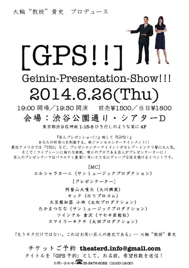 「大輪“教授”貴史プロデュース [GPS!!] Geinin-Presentation-Show!!!」フライヤー