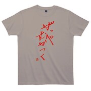 「江頭2:50被って変身オリジナルTシャツ」グレー