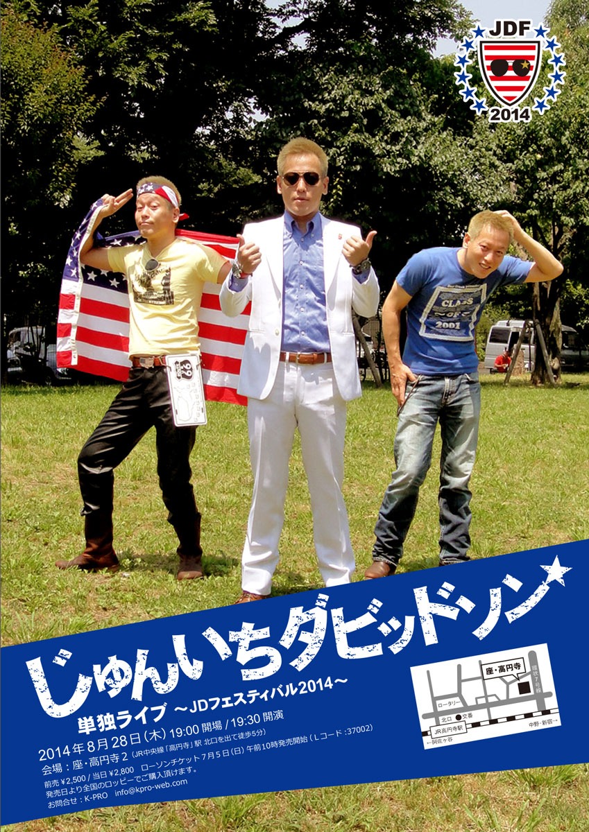 「じゅんいちダビッドソン単独ライブ『JDフェスティバル2014』」フライヤー