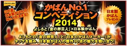 「かばんNo.1コンペティション2014」キャンペーンのイメージ。