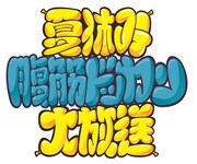 「夏休み 腹筋ドッカン大放送」のロゴ。(c)Disney