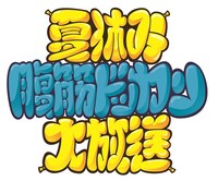 「夏休み 腹筋ドッカン大放送」のロゴ。(c)Disney