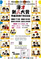 「平成26年度 漫才新人大賞」フライヤー