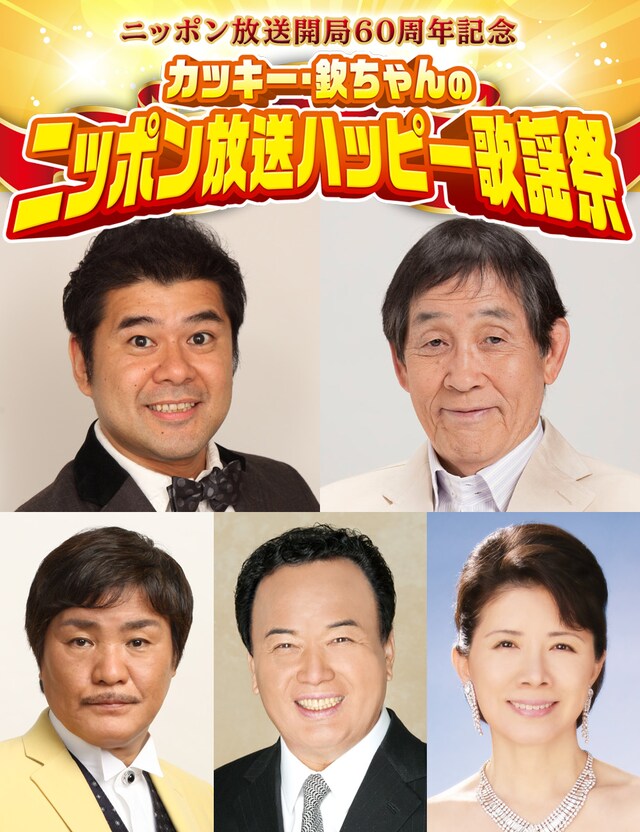 ニッポン放送開局60周年記念 カッキー・欽ちゃんのニッポン放送ハッピー歌謡祭」イメージ