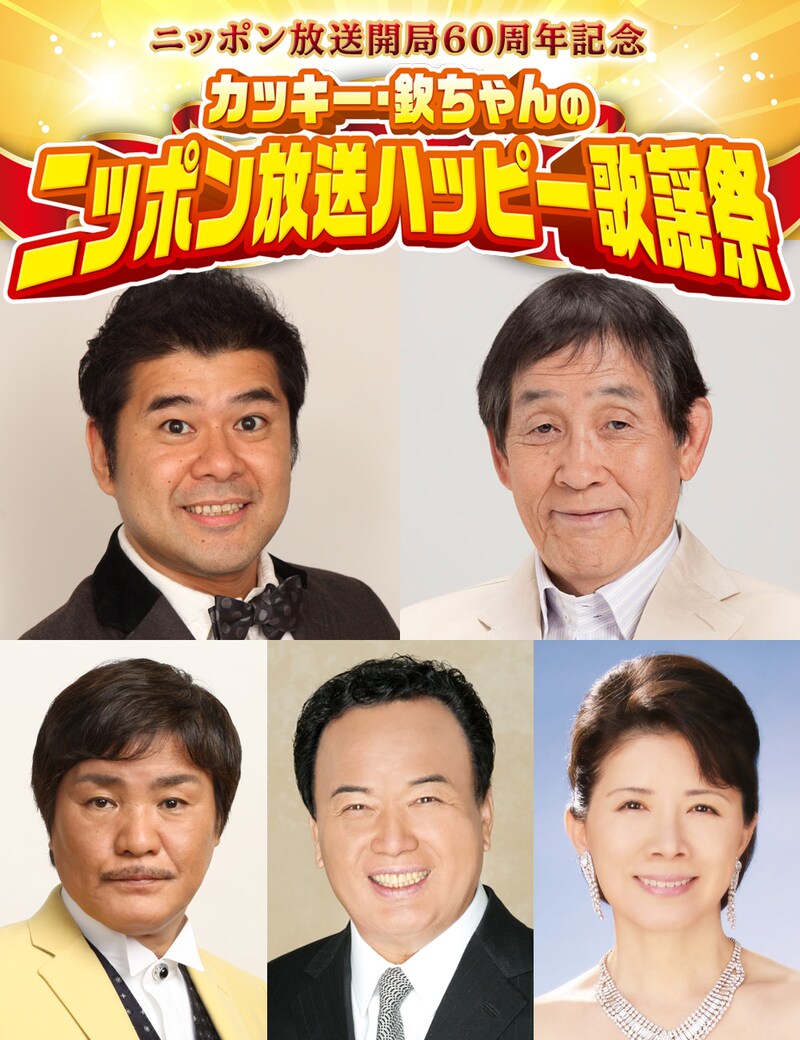 ニッポン放送開局60周年記念 カッキー・欽ちゃんのニッポン放送ハッピー歌謡祭」イメージ