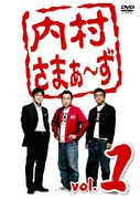 8年前に撮影されたDVD「内村さまぁ～ず Vol.1」のジャケット。