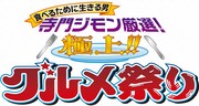 6月19日（木）から24日（火）まで、東京・東武百貨店 池袋本店8階催事場にて開催される「食べるために生きる男 寺門ジモン厳選！ 極上!! グルメ祭り」イメージ。