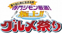 6月19日（木）から24日（火）まで、東京・東武百貨店 池袋本店8階催事場にて開催される「食べるために生きる男 寺門ジモン厳選！ 極上!! グルメ祭り」イメージ。