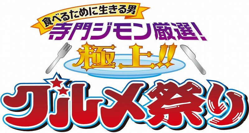 6月19日（木）から24日（火）まで、東京・東武百貨店 池袋本店8階催事場にて開催される「食べるために生きる男 寺門ジモン厳選！ 極上!! グルメ祭り」イメージ。