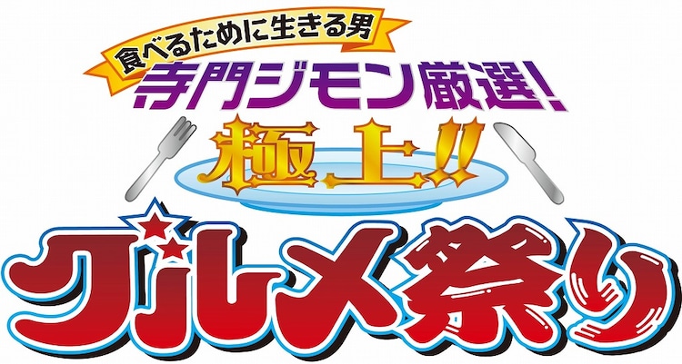 ジモンオリジナル4種登場 極上 グルメ祭り 明日から お笑いナタリー