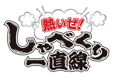 「熱いぜ！しゃべくり一直線」ロゴ (c)NHK