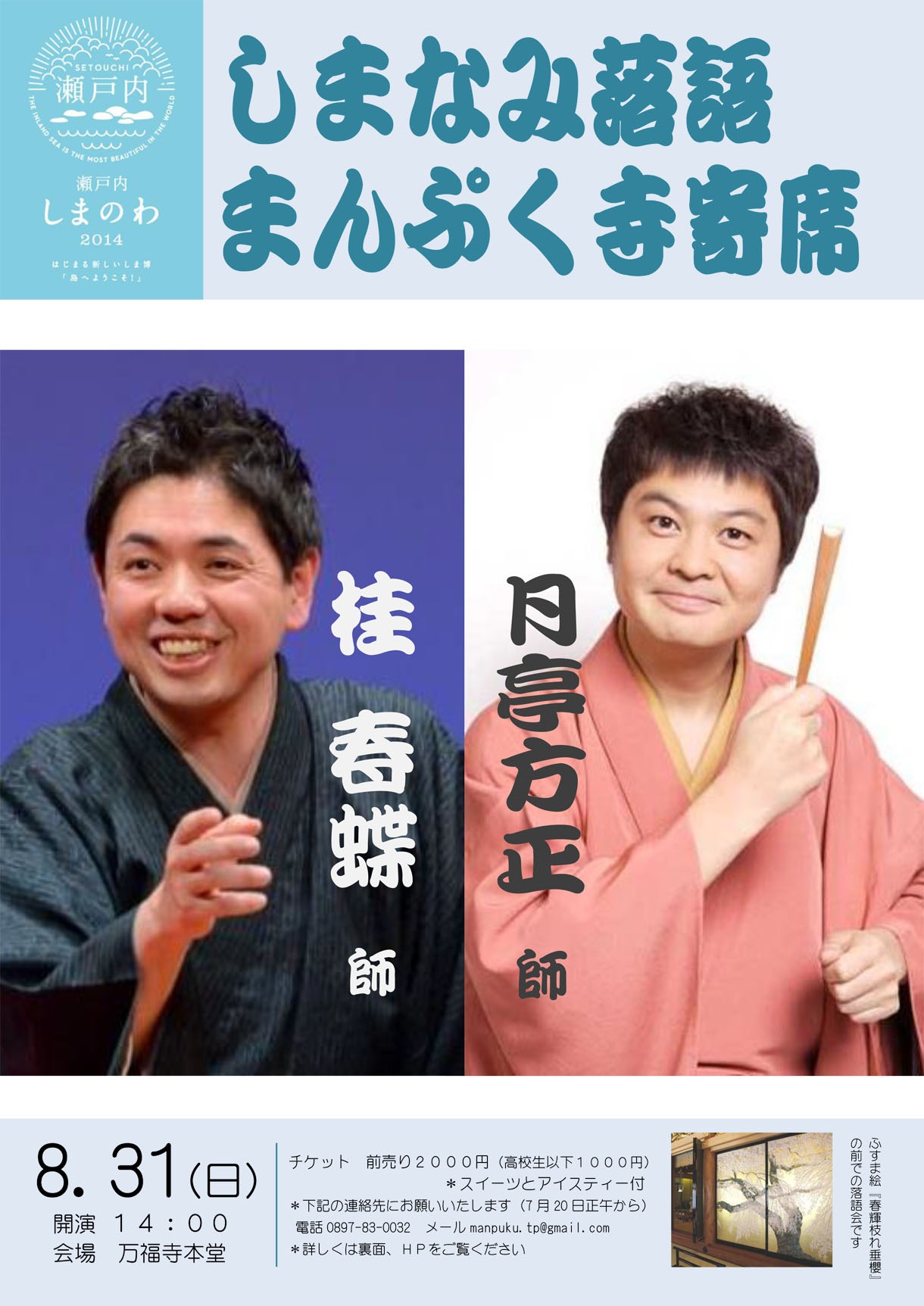 「しまなみ落語 まんぷく寺寄席」チラシ