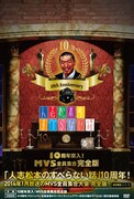 DVD「人志松本のすべらない話10周年突入！MVS全員集合 完全版」初回プレス分プックケース仕様ジャケット
