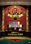 DVD「人志松本のすべらない話10周年突入！MVS全員集合 完全版」通常盤ジャケット
