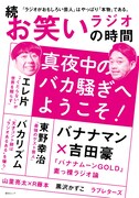 ムック「続 お笑いラジオの時間」表紙