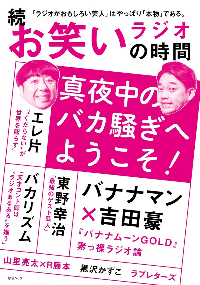 ムック「続 お笑いラジオの時間」表紙