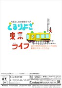与座よしあき単独ライブ「ぐるりよざ～東京ライフ～」のチラシ。