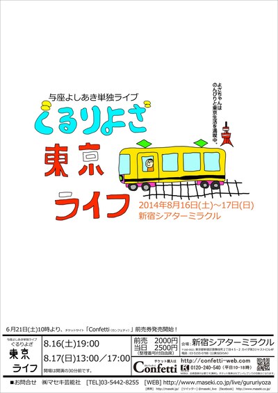 与座よしあき単独ライブ「ぐるりよざ～東京ライフ～」のチラシ。