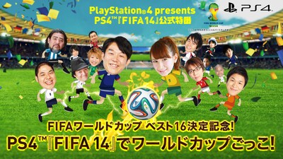 ネット生配信「PS4『FIFA14』でワールドカップごっこ」のイメージ。