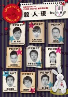 「FIRE HIP'S 第6回公演『殺・人・現・bunny』」のチラシ。