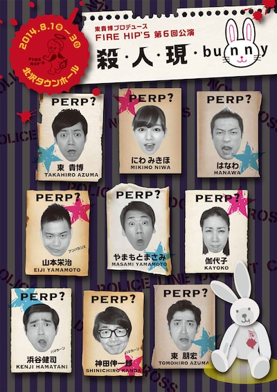 「FIRE HIP'S 第6回公演『殺・人・現・bunny』」のチラシ。