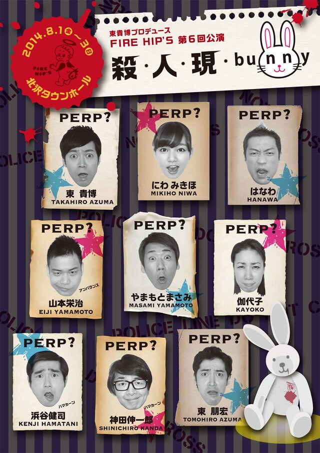 「FIRE HIP'S 第6回公演『殺・人・現・bunny』」のチラシ。