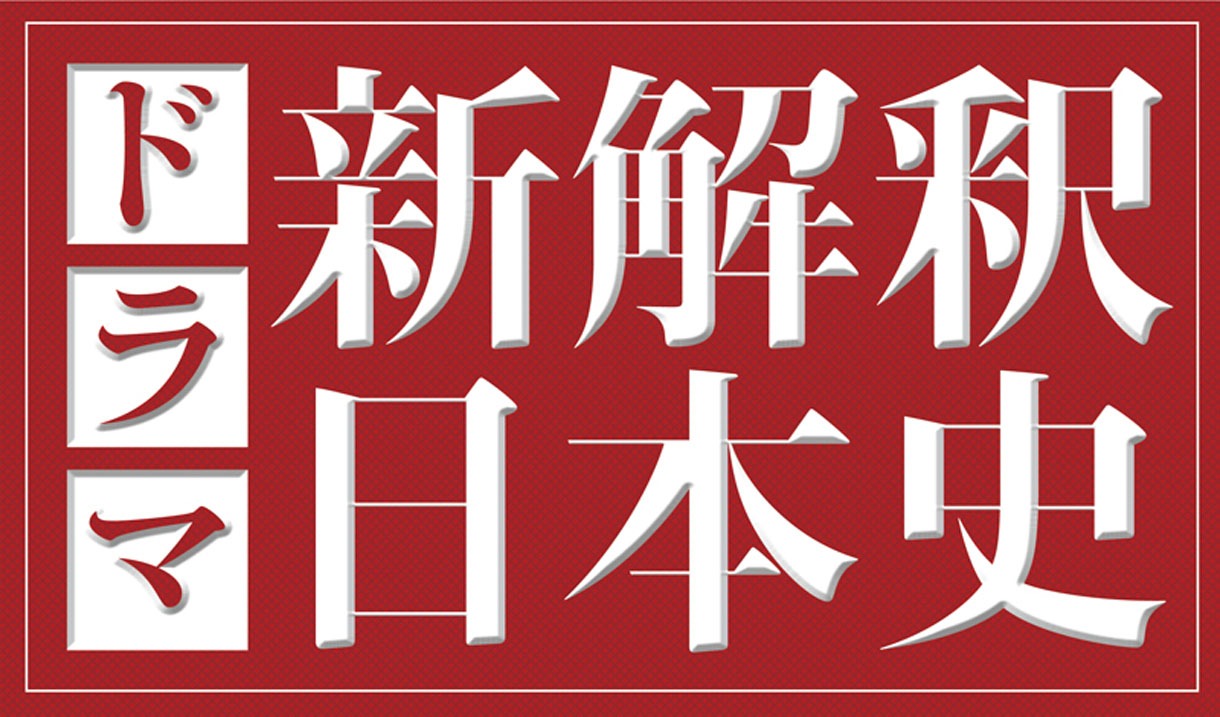 ドラマ「新解釈・日本史」ロゴ (c)ドラマ「新解釈・日本史」製作委員会2014